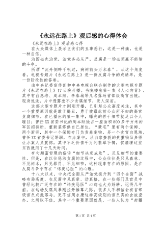 《永远在路上》观后感的心得体会