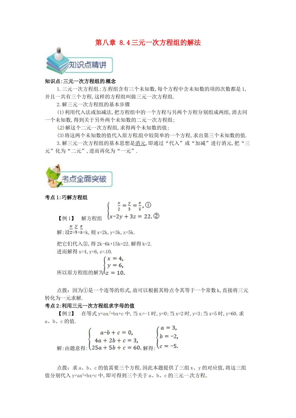 七年级数学下册 第八章 二元一次方程组 8.4 三元一次方程组的解法备课资料教案 （新版）新人教版-（新版）新人教版初中七年级下册数学教案_第1页