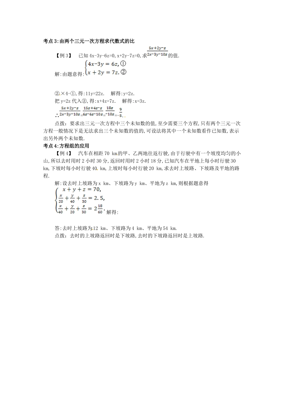 七年级数学下册 第八章 二元一次方程组 8.4 三元一次方程组的解法备课资料教案 （新版）新人教版-（新版）新人教版初中七年级下册数学教案_第2页