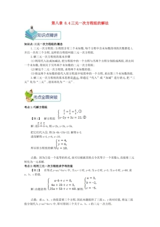 七年级数学下册 第八章 二元一次方程组 8.4 三元一次方程组的解法备课资料教案 （新版）新人教版-（新版）新人教版初中七年级下册数学教案