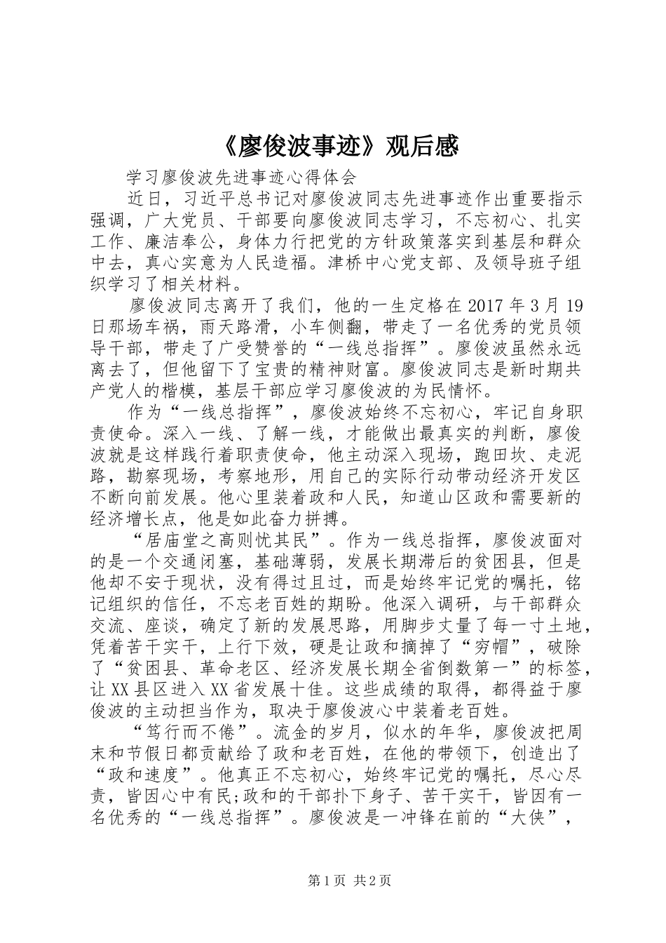 《廖俊波事迹》观后感_第1页