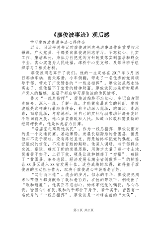 《廖俊波事迹》观后感