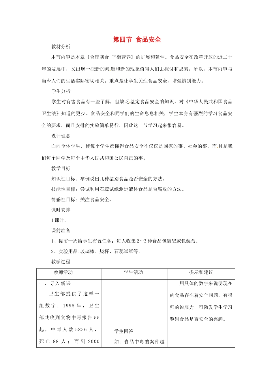七年级生物下册 第一章《合理膳食 平衡营养》1.4 食品安全教案 （新版）冀教版_第1页
