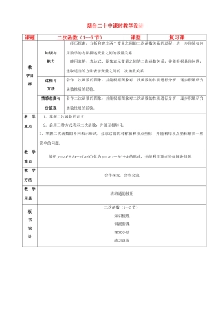 山东省烟台20中九年级数学 第二章《二次函数》教案