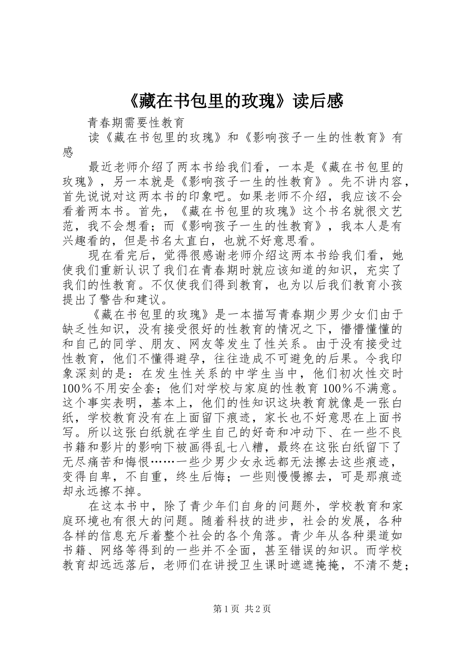 《藏在书包里的玫瑰》读后感_第1页