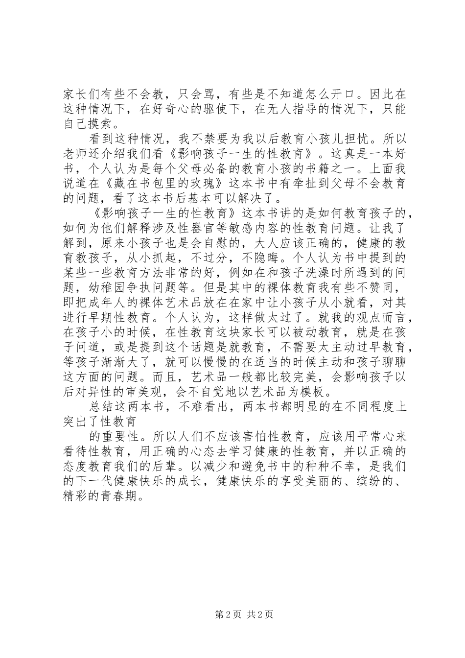 《藏在书包里的玫瑰》读后感_第2页