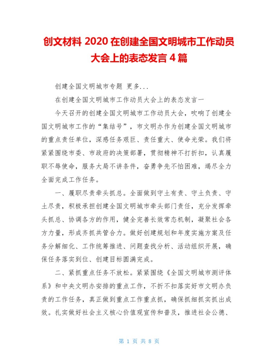 创文材料2020在创建全国文明城市工作动员大会上的表态发言4篇_第1页