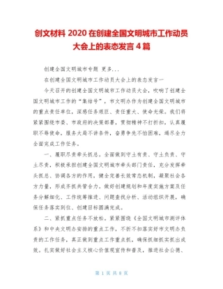 创文材料2020在创建全国文明城市工作动员大会上的表态发言4篇