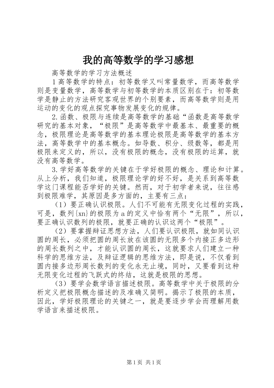 我的高等数学的学习感想_第1页