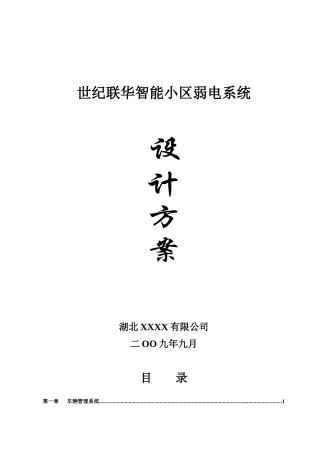 世纪联华住宅小区弱电系统方案--huijing05
