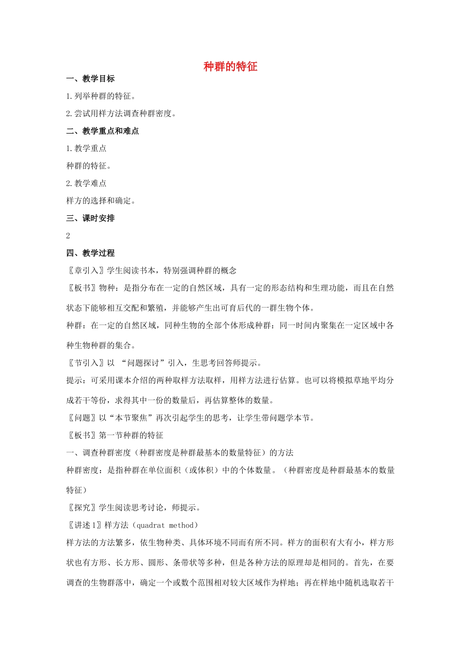 高中生物 第二单元 生物群体的稳态与调节 第一章 种群的稳态与调节 2.1.1 种群的特征（第1课时）教案 中图版必修3-中图版高二必修3生物教案_第1页