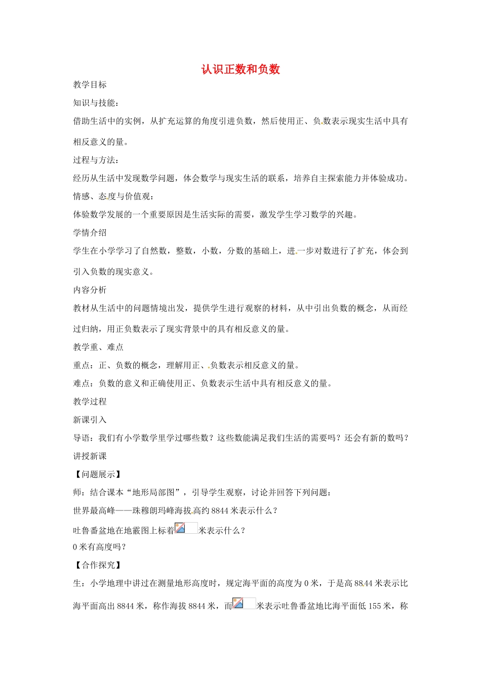 七年级数学上册 第1章 有理数 1.1 正数和负数 1.1.1 认识正数和负数教案 （新版）沪科版-（新版）沪科版初中七年级上册数学教案_第1页