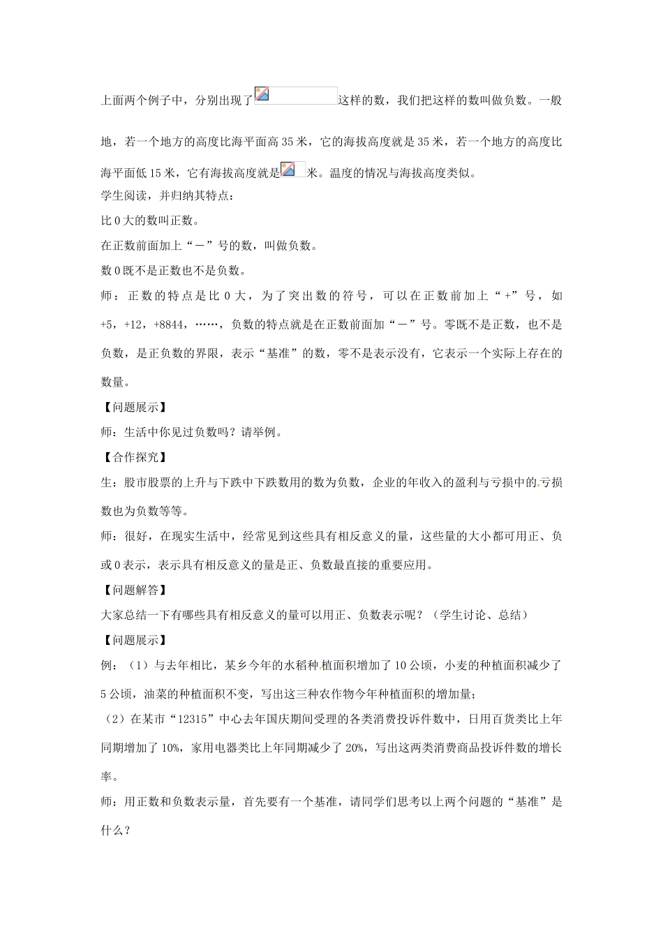 七年级数学上册 第1章 有理数 1.1 正数和负数 1.1.1 认识正数和负数教案 （新版）沪科版-（新版）沪科版初中七年级上册数学教案_第3页