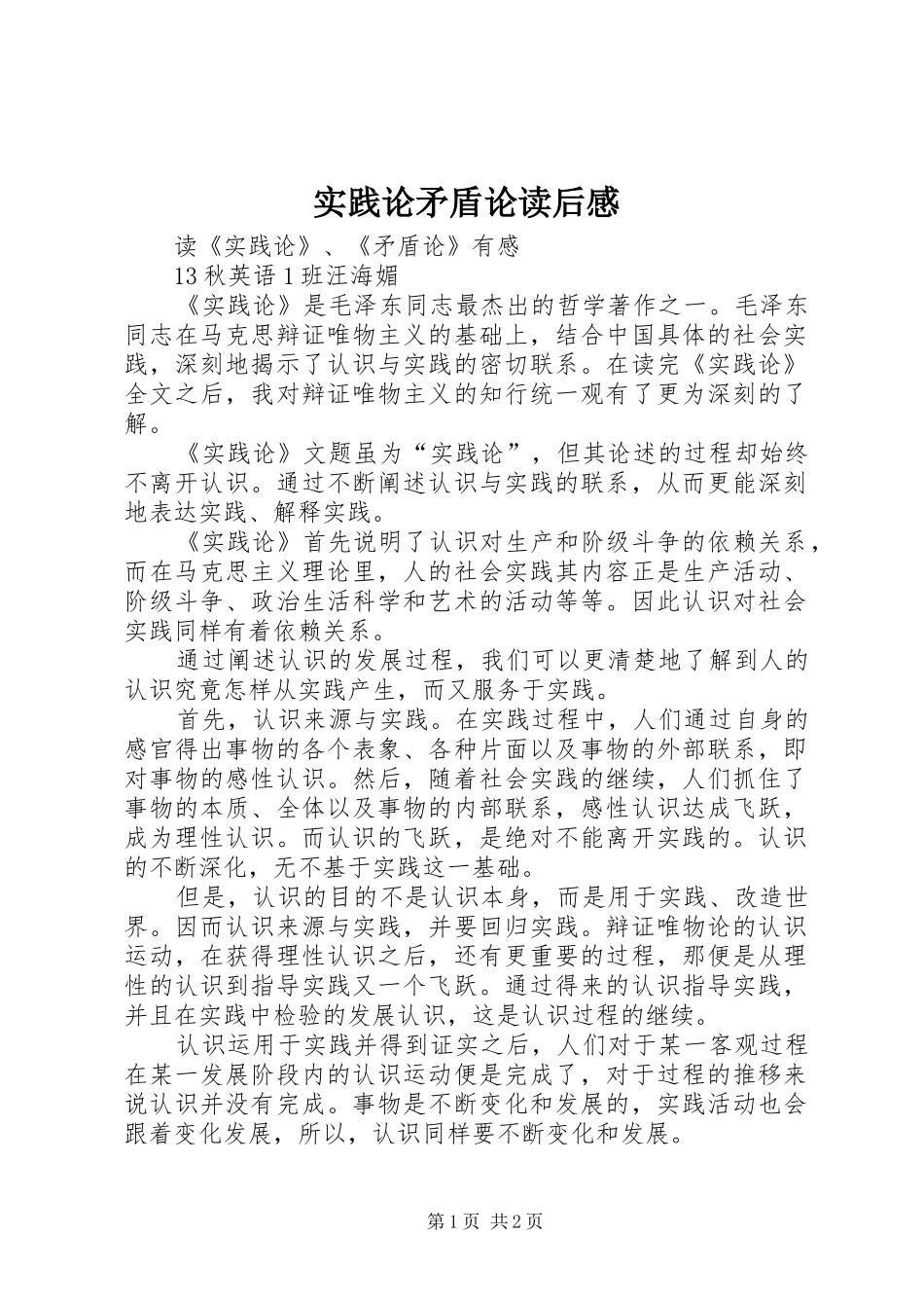 实践论矛盾论读后感_第1页