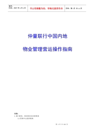 中国内地物业管理营运操作指南