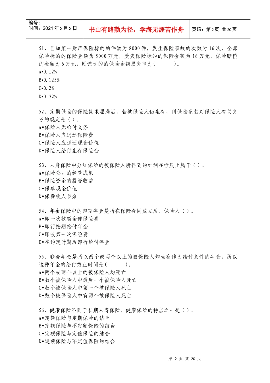 保险经纪理论与实务考试试题_第2页