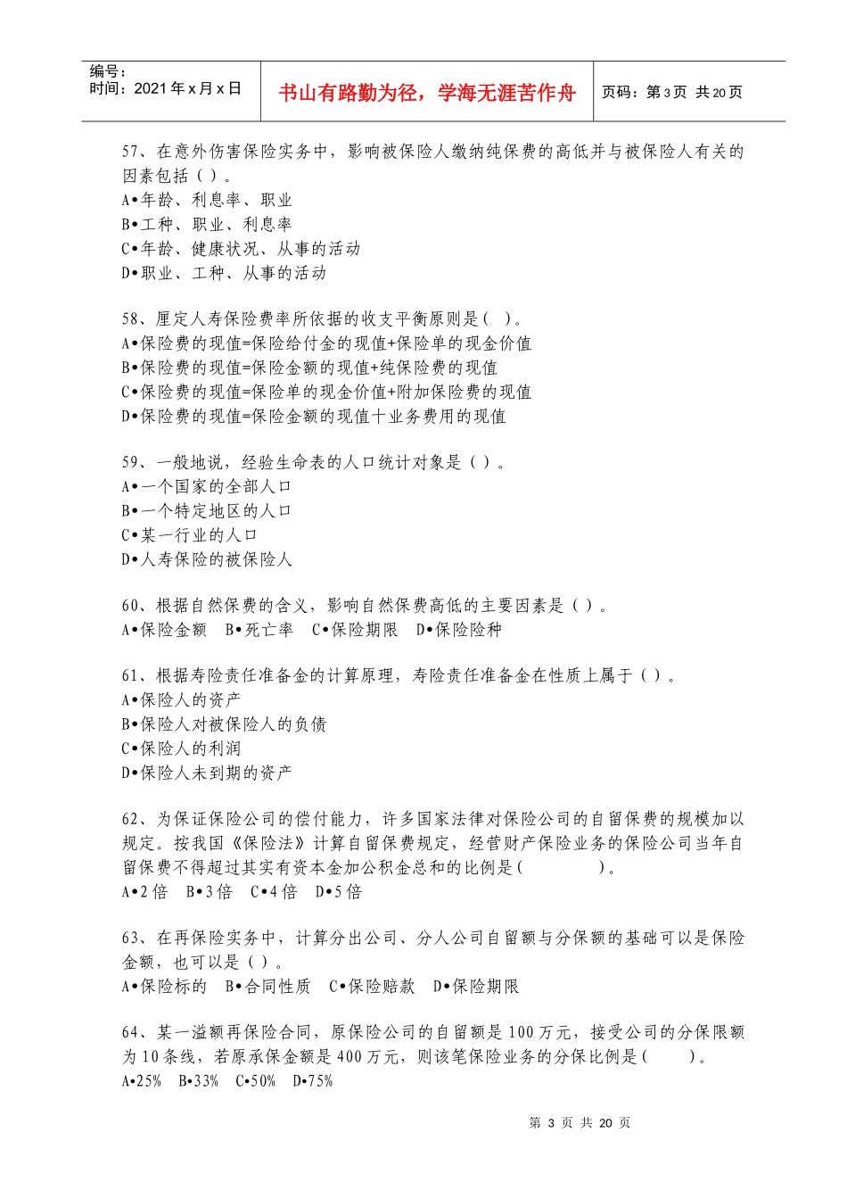保险经纪理论与实务考试试题_第3页