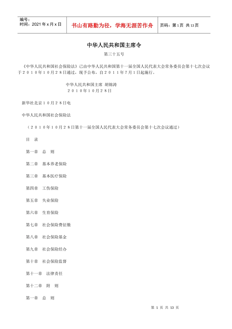 XXXX修改版中华人民共和国劳动保险法_第1页