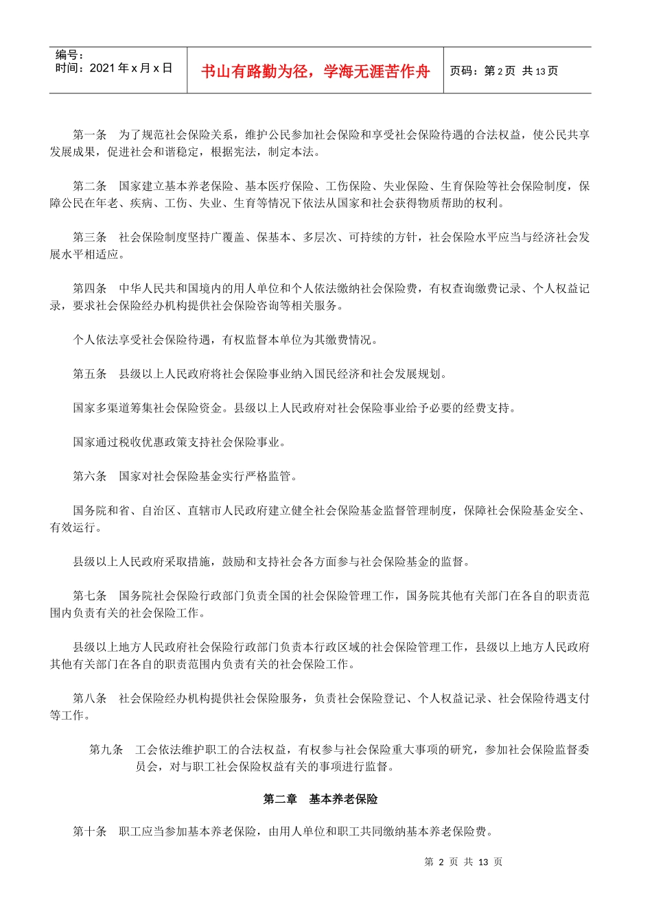 XXXX修改版中华人民共和国劳动保险法_第2页