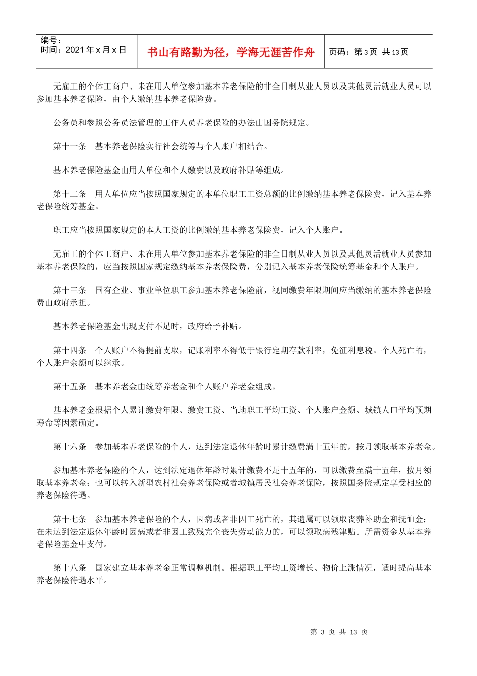 XXXX修改版中华人民共和国劳动保险法_第3页