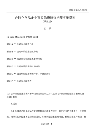 危险化学品企业事故隐患排查治理实施