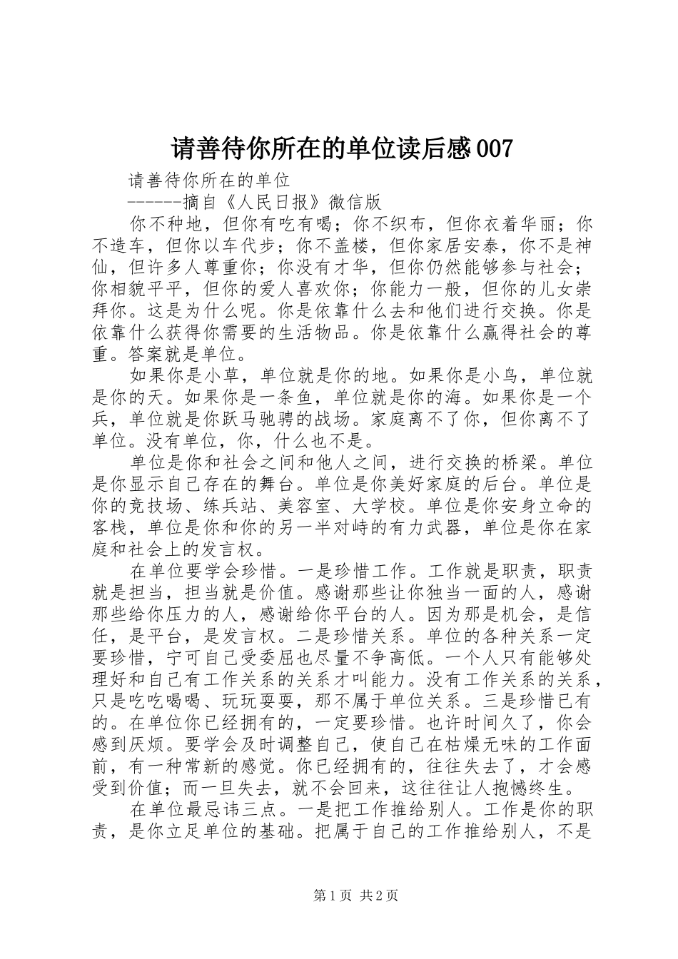 请善待你所在的单位读后感007_第1页
