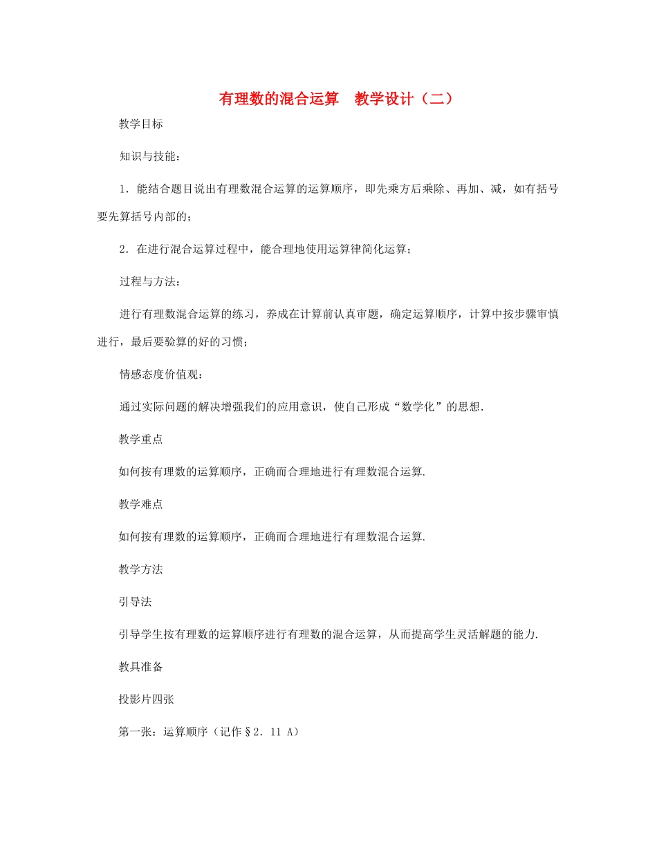 七年级数学上册 有理数的混合运算教案二 北师大版_第1页