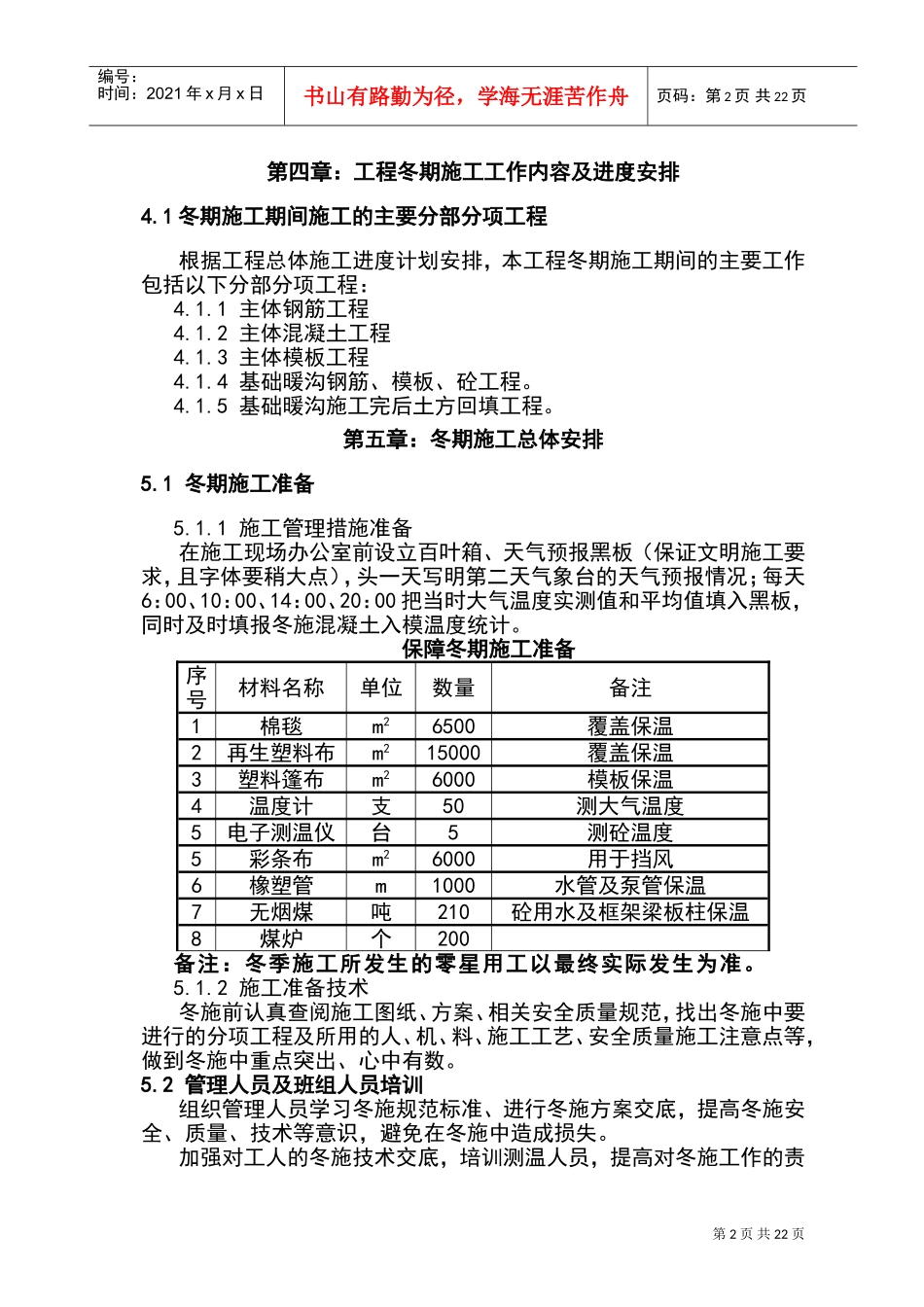 冬季施工方案(DOC33页)_第2页