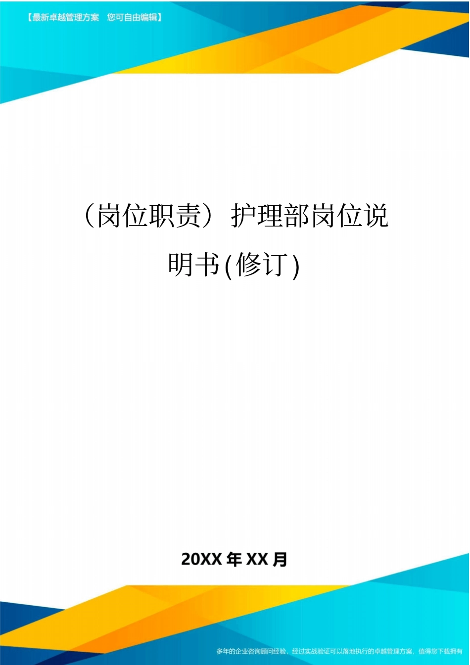 (岗位职责)护理部岗位说明书(修订)_第1页