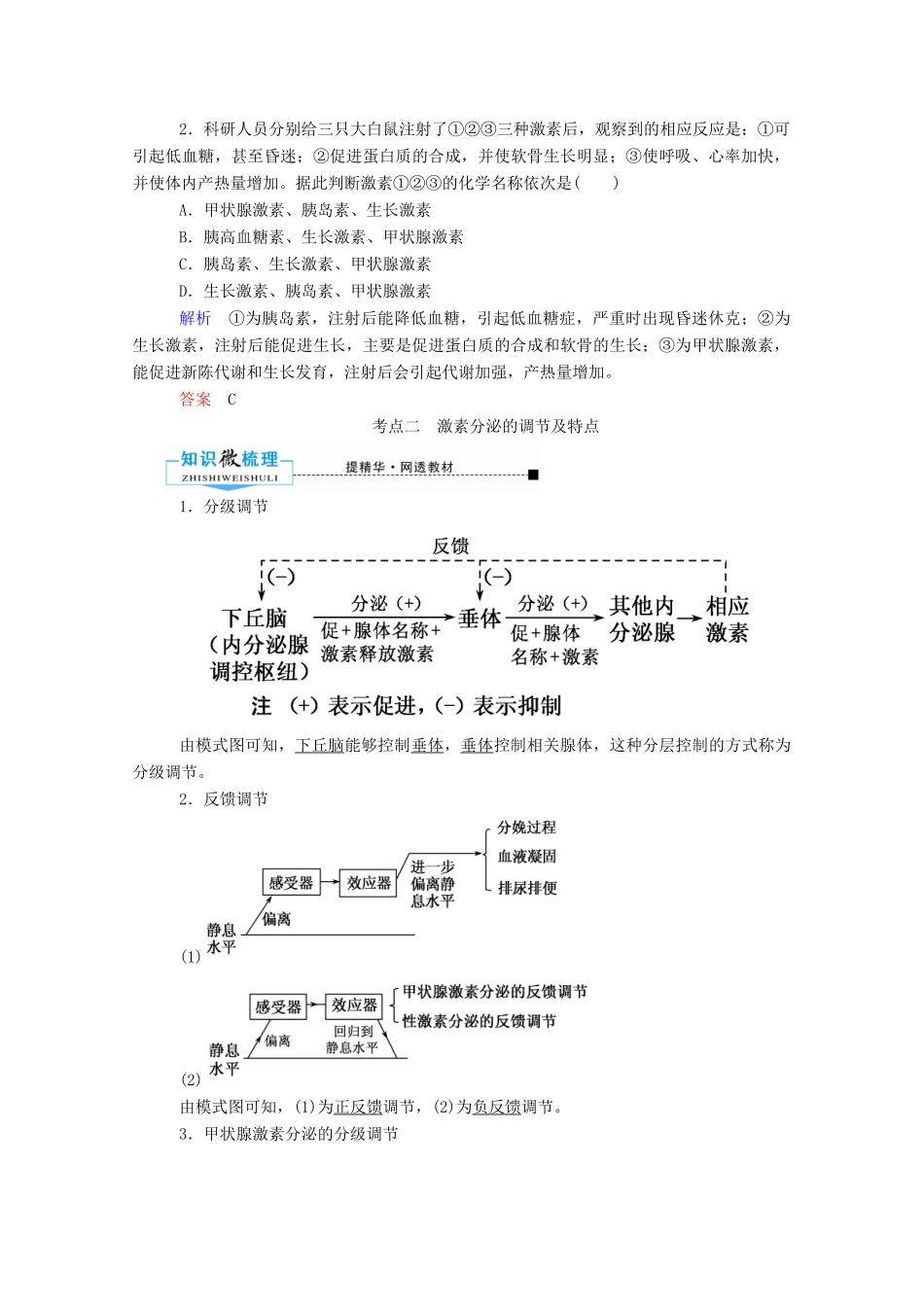 高考生物一轮复习 第八单元 生命活动的调节 第03讲 通过激素的调节神经调节与体液调节的关系教案 新人教版-新人教版高三全册生物教案_第3页