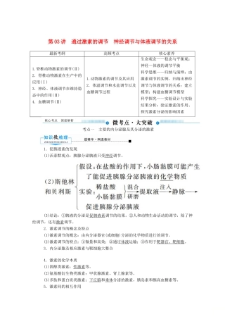 高考生物一轮复习 第八单元 生命活动的调节 第03讲 通过激素的调节神经调节与体液调节的关系教案 新人教版-新人教版高三全册生物教案