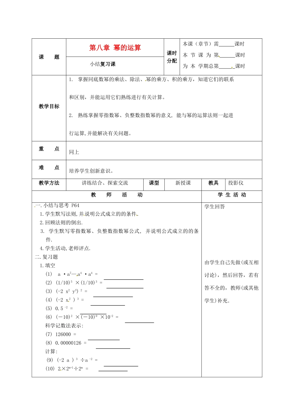 七年级数学下册 第八章幂的运算复习教案 苏科版_第1页