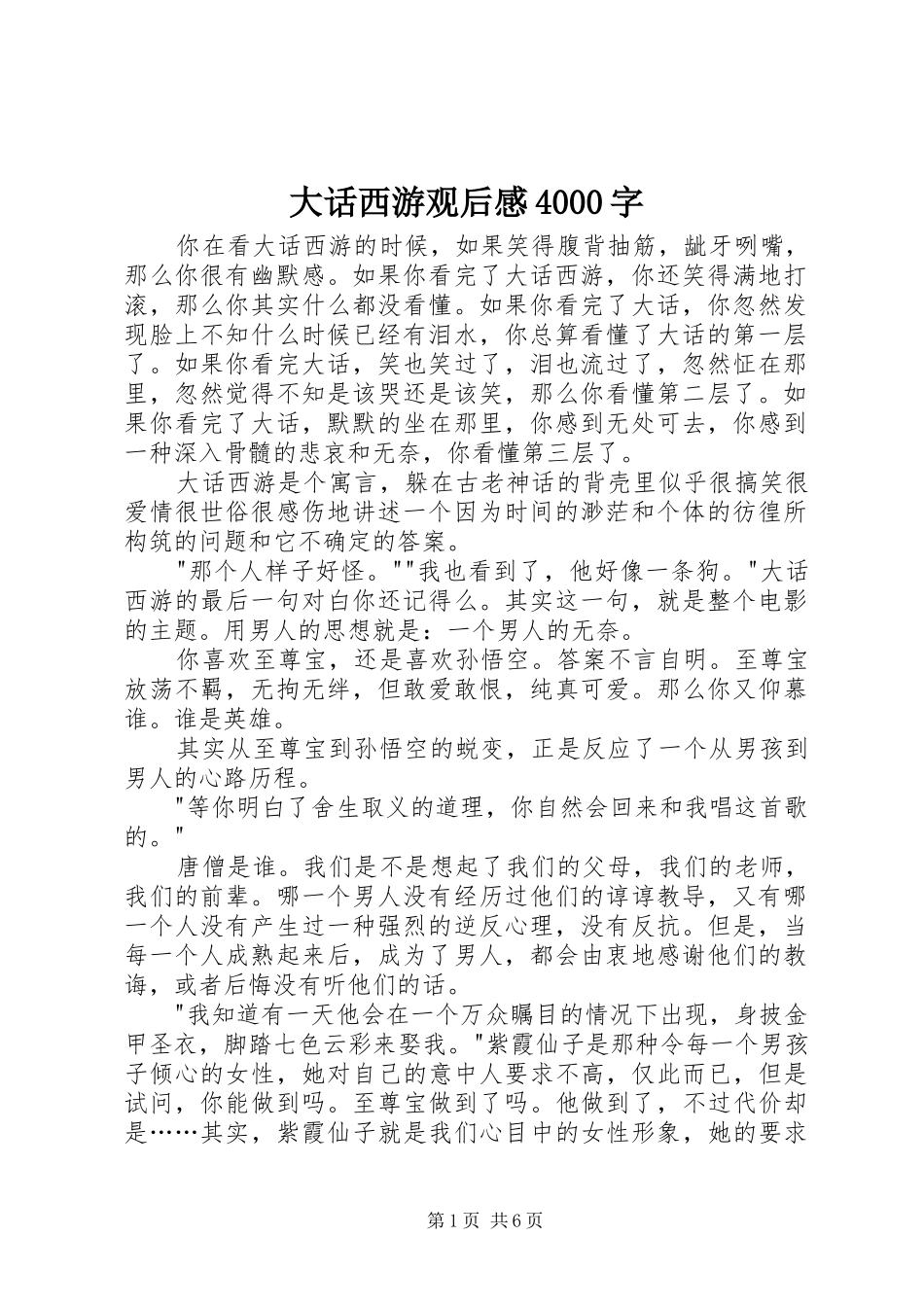 大话西游观后感4000字_第1页