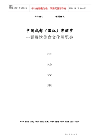 中国成都（温江）啤酒节---暨餐饮美食文化展览