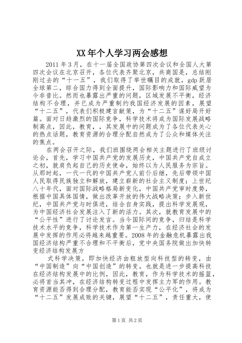 XX年个人学习两会感想_第1页