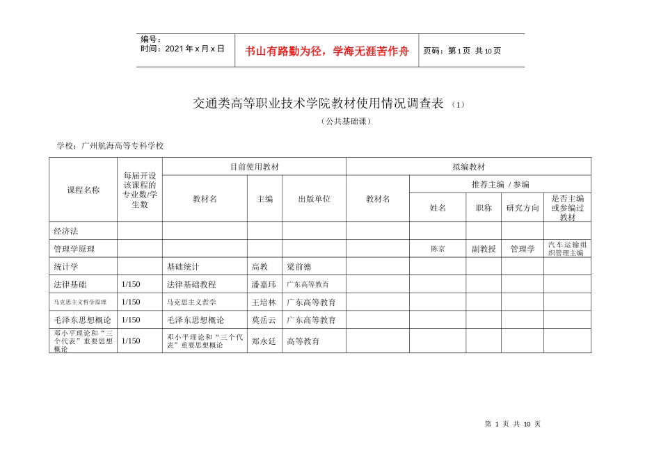 交通类教材使用情况表-广州航海高等专科学校_第1页