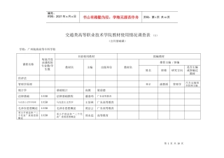 交通类教材使用情况表-广州航海高等专科学校