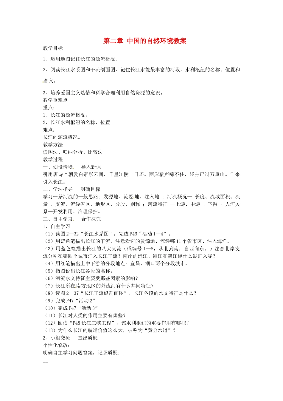 山东省肥城市石横镇初级中学八年级地理上册 第二章 中国的自然环境教案 新人教版_第1页