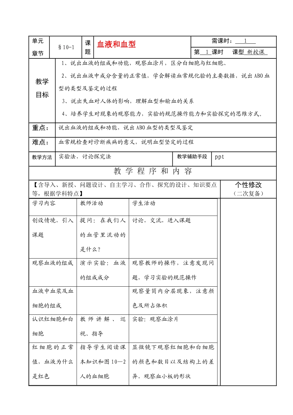 七年级生物下册10-1血液和血型教案苏教版_第1页