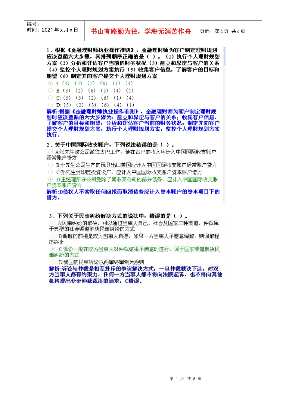 AFP金融理财师XXXX1015-2结业考试真题2_第1页
