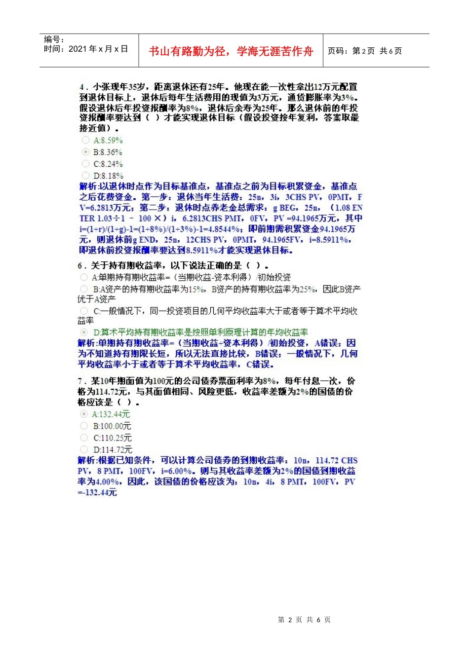 AFP金融理财师XXXX1015-2结业考试真题2_第2页