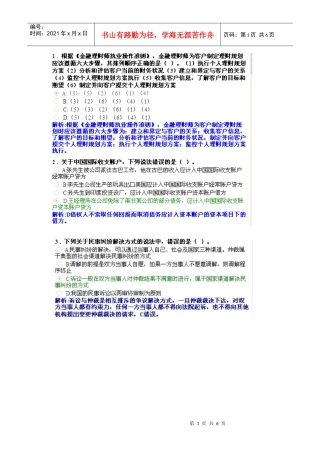 AFP金融理财师XXXX1015-2结业考试真题2
