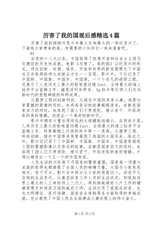 厉害了我的国观后感精选4篇