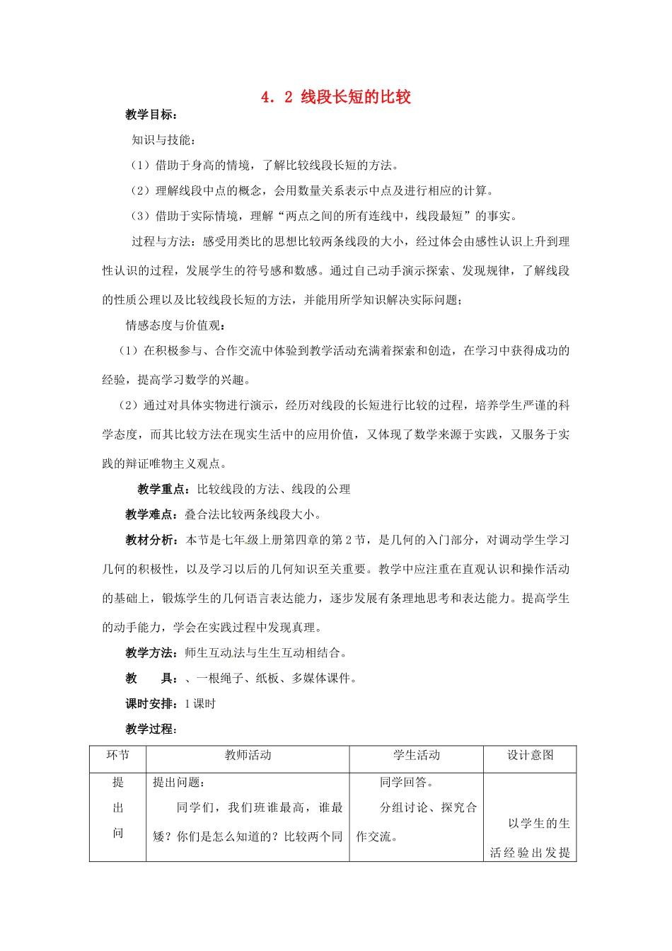 七年级数学上册 4.2 线段长短的比较 教案 冀教版_第1页