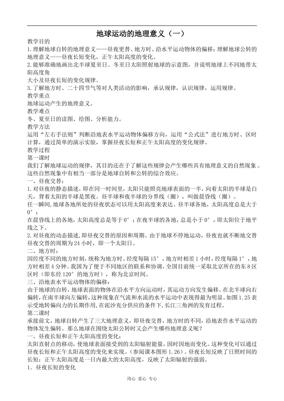高中地理地球运动的地理意义（一）旧人教高中必修上册_第1页