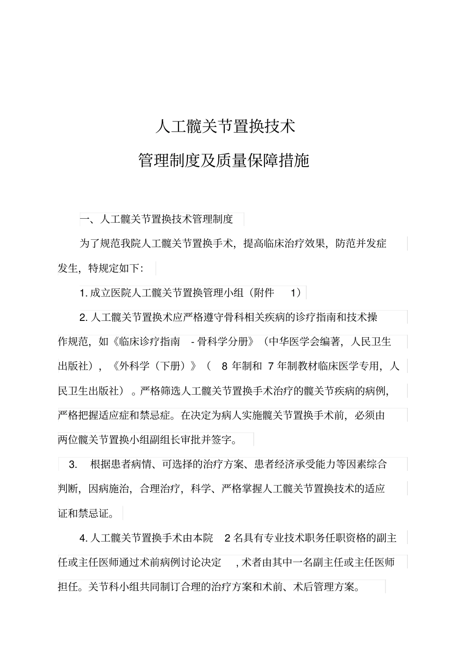 人工髋关节置换技术管理制度及质量保障措施_第1页