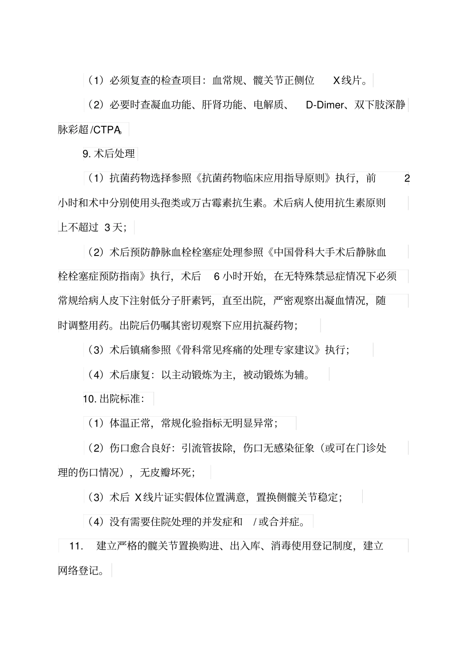 人工髋关节置换技术管理制度及质量保障措施_第3页
