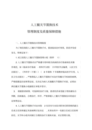 人工髋关节置换技术管理制度及质量保障措施