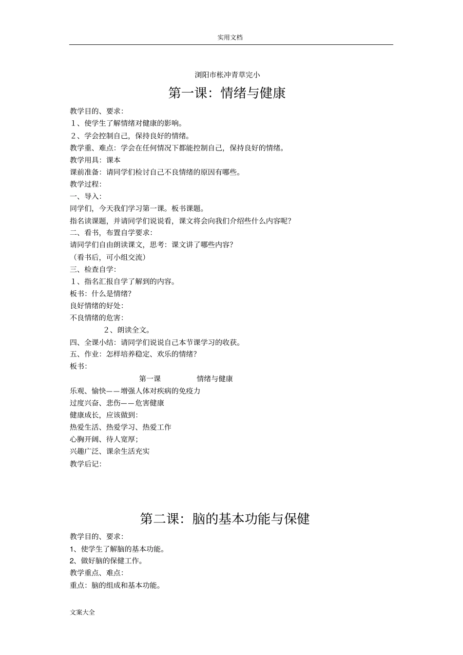 中小学健康教育教案设计_第1页