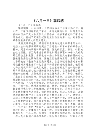 《八月一日》观后感